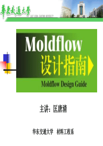 Moldflow设计指南——浇口及浇注系统