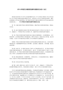 《中小学校艺术教育发展年度报告办法》全文