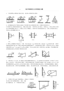 高中物理受力分析精选习题+答案