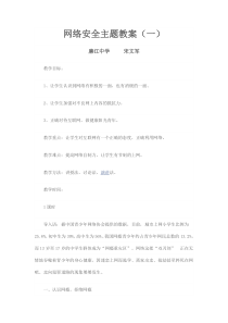 网络安全主题班会教案