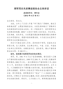 在先进事迹报告会上的主持讲话