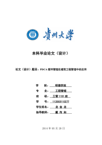 PDCA循环管理在工程管理中的应用