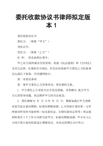 委托收款协议书律师拟定本