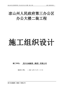 凉山州第三办公区办公大楼二装工程施工组织设计