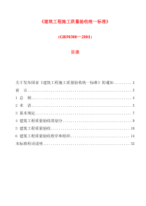 建筑工程施工质量验收统一标准GB50300-2001