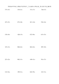 苏教版四年级上册数学笔算练习(三位数除以两位数)竖式练习题-360题