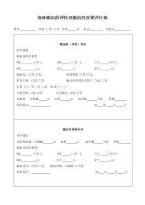 临床输血前评估及输血后效果评价表