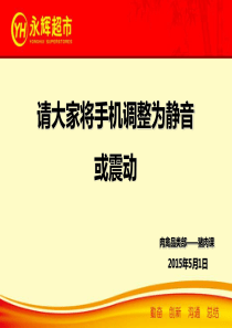 永辉生鲜培训资料——猪肉组