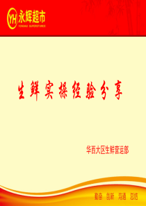 永辉生鲜实操经验分享(2013.6.12更新)