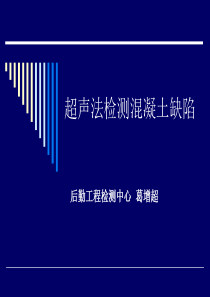 超声法检测混凝土缺陷