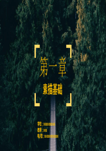 素描基础-一