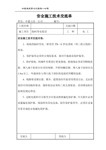 安全施工技术交底单