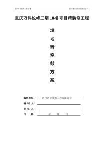 墙地砖空鼓方案