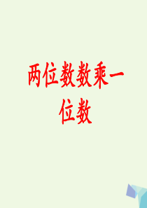 2016三年级数学上册-第2单元-两、三位数乘一位数(两位数乘一位数)教学-冀教版