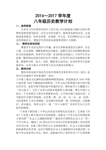 2016-2017学年度北师大版八年级历史教学计划