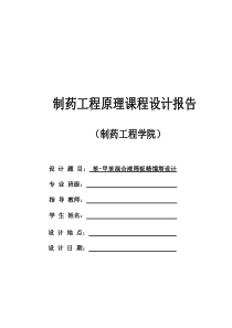 制药工程原理课程设计报告