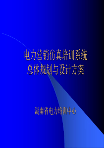 电力营销仿真培训系统总体规划与设计方案-(2)