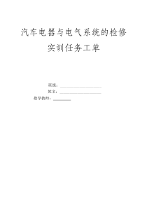 汽车电路与电气系统检修-实训工单