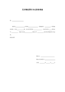 无行贿犯罪记录承诺函