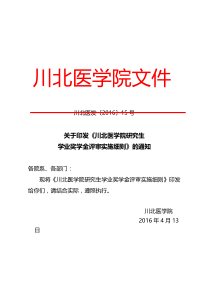 川北医学院研究生学业奖学金评审实施细则