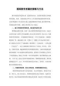 提高教学质量的策略与方法