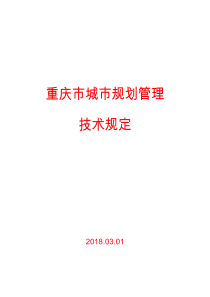 《重庆市城市规划管理技术规定》(重庆市人民政府令第318号)2018.03