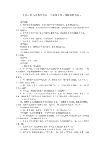 北师大版小学数学教案：三年级上册(搭配中的学问)