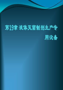 制药设备与工程设计第19章液体灭菌制剂生产专用设备