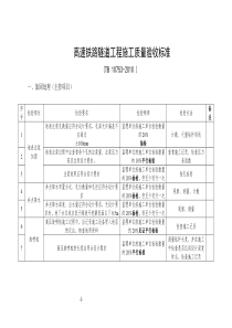 高速铁路隧道工程施工质量验收标准