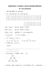 最新苏教版二年级数学上册单元测试题全套带答案