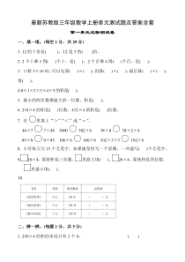 最新苏教版三年级数学上册单元测试题及答案全套