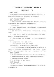 10以内数的大小比较-模拟上课教案