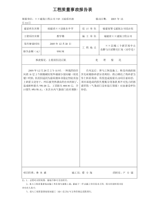 工程质量事故报告表