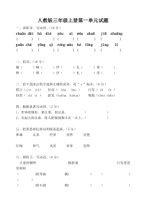 人教版三年级语文上册第一单元试卷