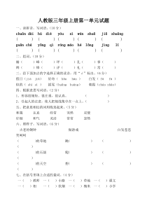 人教版新三年级语文上册第一单元试卷