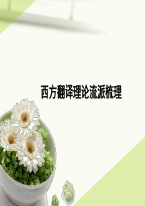 西方翻译理论流派