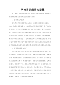 学校常见病防治措施