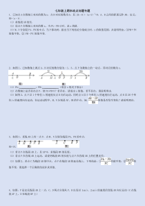 人教版七年级上期末动点问题专题(附答案)