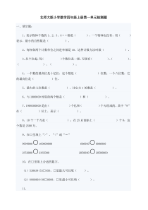 北师大版小学数学四年级上册第一单元检测题