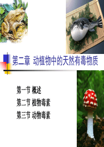 第二章-动植物中的天然有毒物质