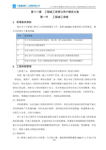 第十八章-竣工保修与用户服务方案(二)