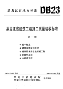 黑龙江省建筑工程施工质量验收标准统一标准DB23711-