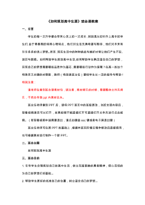 高一主题班会《如何进行高中生涯规划》班会教案