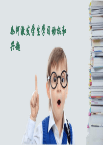 如何激发学生学习兴趣