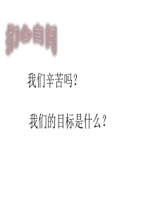 高中主题班会《我们的目标是什么