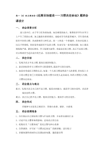 高一4班主题班会《近期目标建设——习惯决定命运》题班会课设计资料