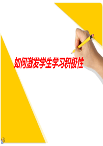 如何激发学生学习积极性