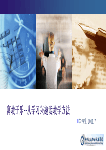 寓教于乐-从学习兴趣谈教学方法2011