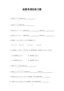 高中数学必修一函数单调性练习题