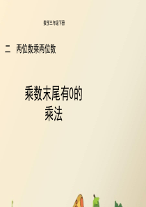 《乘数末尾有0的乘法》教学课件